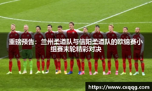 重磅预告：兰州柔道队与信阳柔道队的欧锦赛小组赛末轮精彩对决