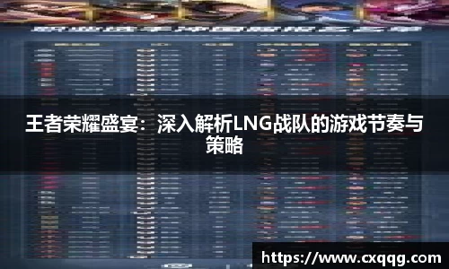 王者荣耀盛宴：深入解析LNG战队的游戏节奏与策略