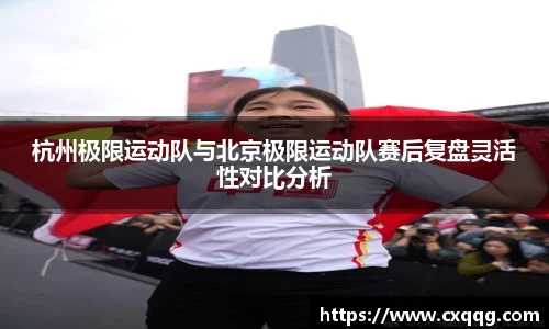 杭州极限运动队与北京极限运动队赛后复盘灵活性对比分析