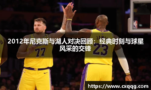 2012年尼克斯与湖人对决回顾：经典时刻与球星风采的交锋