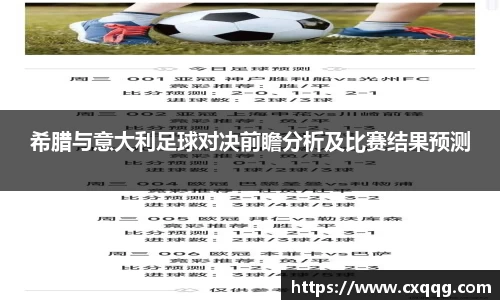 希腊与意大利足球对决前瞻分析及比赛结果预测